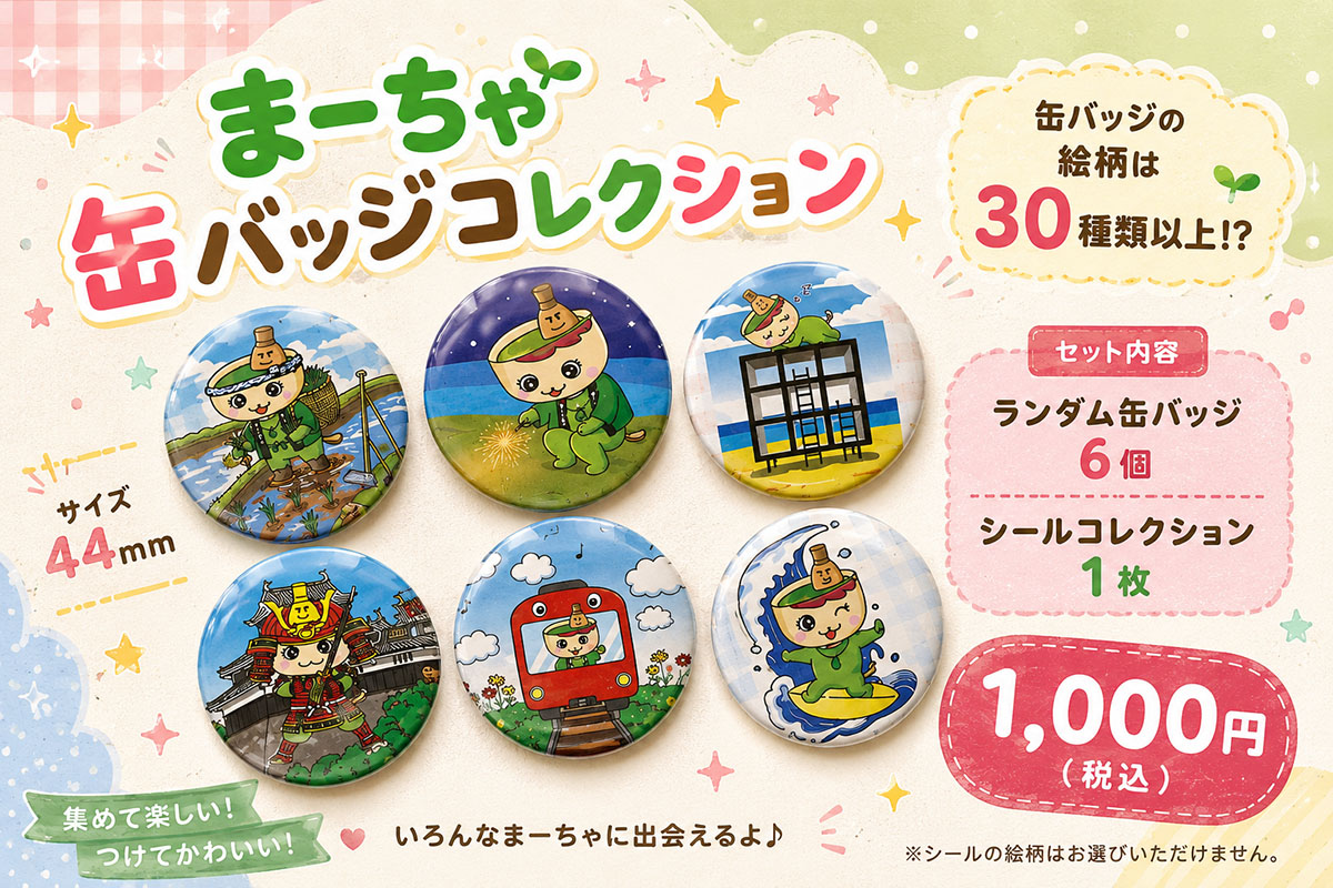 まーちゃ缶バッジコレクション 完売